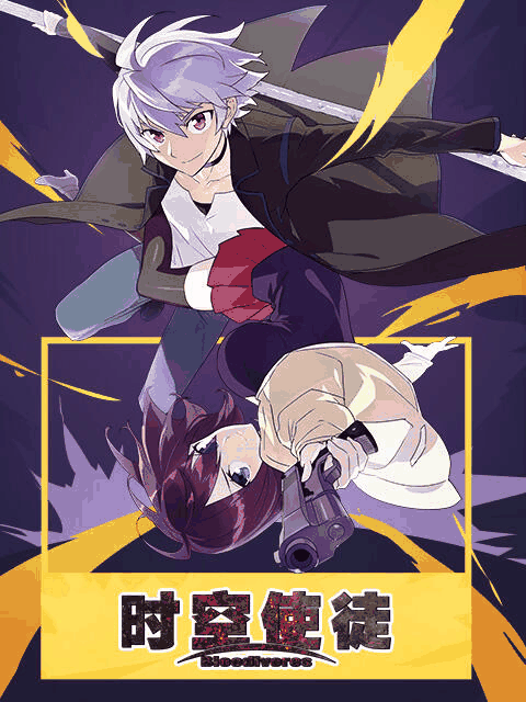 宫口漫画_时空使徒 中文版封面在线看